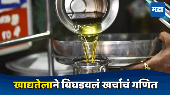 Cooking Oil: ऐन सणासुदीत कराचा बोजा, महागड्या तेलाचा सामान्य जनतेला फटका; दिवाळी फराळाला महागाईचा तडका