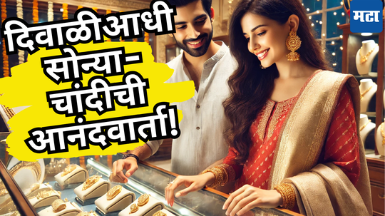 Gold Price Today: अरे वाह! सोन्याची झळाळी उतरली, चांदीही गडगडली; ग्राहकांच्या चेहऱ्यावर आनंद