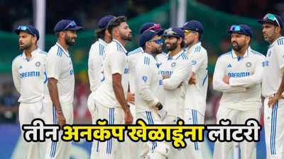 IND vs AUS : बॉर्डर-गावस्कर ट्रॉफीसाटी टीम इंडियाची घोषणा, तीन अनकॅप खेळाडूंना लॉटरी, पाहा कोण?