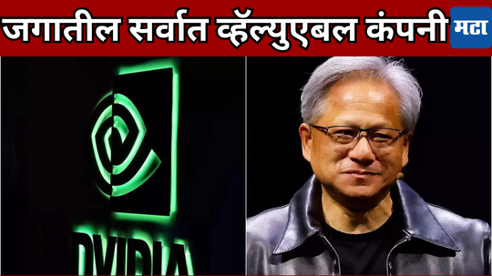 Nvidia च्या शिरपेचात मानाचा तुरा, संपूर्ण जगात वाजतोय डंका; ॲ​पल, मायक्रोसॉफ्ट पिछाडीवर