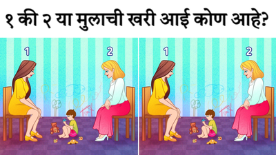 १ की २ या मुलाची खरी आई कोण आहे? भल्याभल्यांना हे कोडं सुटलेलं नाही