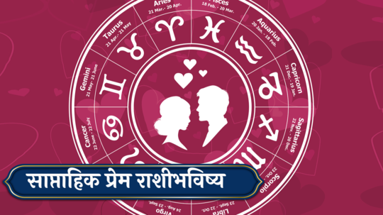 Weekly Love Horoscope 28 October to 3 November 2024 : वृषभसह ३ राशींना जोडीदाराचा पाठिंबा! विचारपूर्वक निर्णय घ्या, कसा असेल प्रेमी जोडप्यांसाठी येणारा आठवडा?