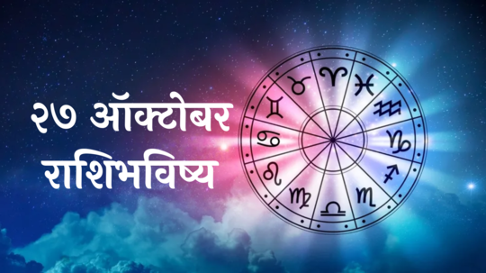 आजचे राशिभविष्य, २७ ऑक्टोबर २०२४ : कन्यासह २ राशींनी रागावर कंट्रोल ठेवा, कामाचा ताण वाढेल! वाचा रविवारचे राशीभविष्य