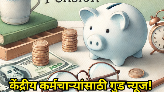 Pension: या कर्मचाऱ्यांचं नशीब फळफळलं... आता मिळणार जादा पेन्शन, मोदी सरकारची दिवाळी गिफ्ट​