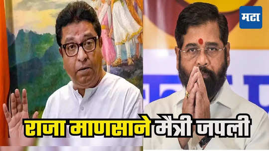 Raj Thackeray : एकनाथ शिंदेंविरोधात उमेदवार देणार नाही, राज ठाकरेंचा 'मैत्रीपूर्ण' निर्णय, पानसेंची संभाव्य उमेदवारी टळली