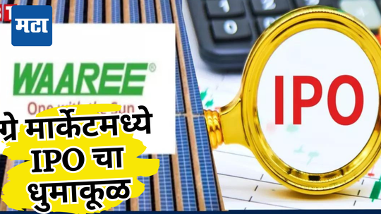 तुम्हाला Waaree Energies चा IPO लागलाय का? मार्केटमध्ये दिवाळी होणार धमाका; मल्टीबॅगर लिस्टिंगचे संकेत