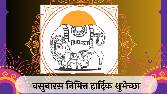 Vasubaras Wishes In Marathi : दिवाळीचा पहिला दिवस वसुबारसच्या पाठवा सर्वांना शुभेच्छा! WhatsApp, Facebook वर ठेवा युनिक स्टेटस