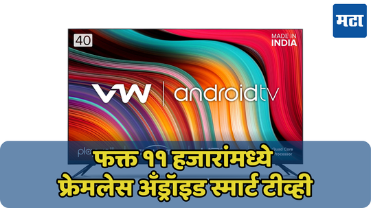 11 हजारांत 40-इंचाचा Smart TV! डिस्काउंटसह अ‍ॅमेझॉनवर केली जात आहे विक्री