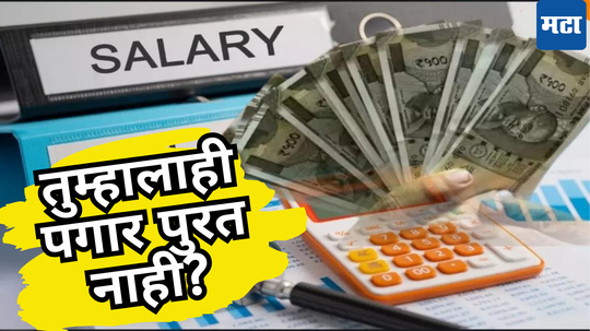 Salary Saving Idea: पगार खात्यात जमा होताच संपतो? ही दोनच कामे करा, खर्च संपतील पण पैसा नाही, दर महिन्याला होईल बचत