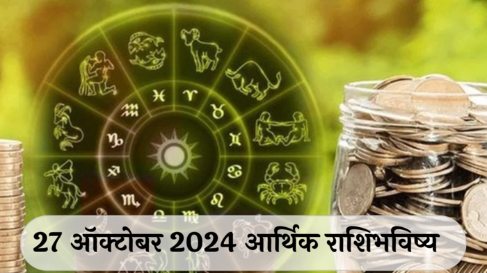 आर्थिक राशिभविष्य 27 ऑक्टोबर 2024: वृषभ राशीच्या धनसंपत्तीत वाढ ! कर्क राशीला करिअरमध्ये यश ! पाहा, तुमचे राशिभविष्य