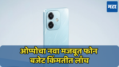 मिल्ट्री दर्जाचा मजबूत फक्त 9 हजारांत! 5100mAh च्या दणकट बॅटरीसह नव्या OPPO A3x ची एंट्री