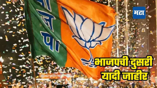 BJP Second List: भाजपची दुसरी यादी जाहीर, २२ उमेदवारांच्या नावाची घोषणा; पाहा कोणाला संधी मिळाली