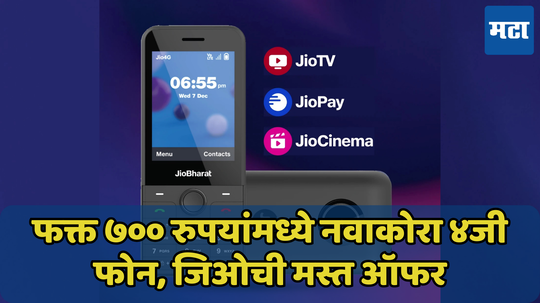 सातशे रुपयांमध्ये 4जी फोन! Jio ची जबरदस्त दिवाळी ऑफर, JioBharat 4G वर डिस्काउंटची घोषणा