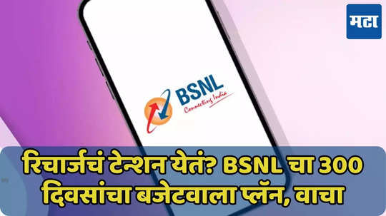 BSNL चा खास प्लॅन, किंमत 800 रुपयांपेक्षा कमी, 300 दिवसांसाठी रिचार्जचं नो टेन्शन