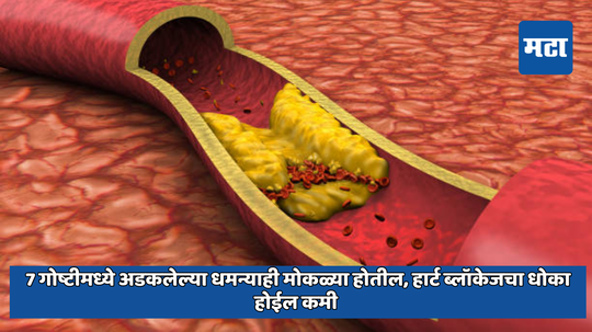 7 गोष्टीमध्ये अडकलेल्या धमन्याही मोकळ्या होतील, हार्ट ब्लॉकेजचा धोका होईल कमी