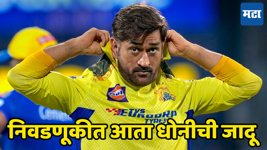 MS Dhoni ने अखेर होकार दिला, IPL 2025 पूर्वी निवडणूकीत पाहायला मिळणार धोनीची जादू