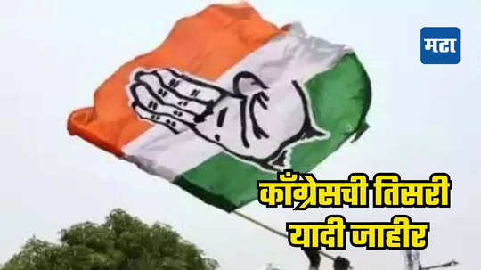 Congress Third List: तिसऱ्या यादीत काँग्रेसचे धक्का तंत्र! आणखी १६ उमेदवारांची यादी जाहीर, पाहा कोणाला संधी मिळाली