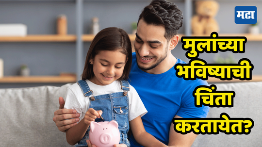 Mutual Fund: मुलांच्या भविष्याची चिंता आता सोडा; २१ वर्षी तुमची मुलं बनतील कोट्याधीश