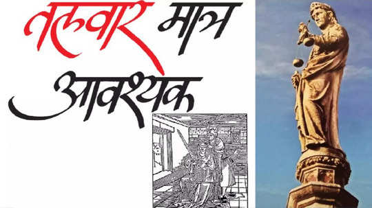 Story Of Lady Justice : तलवार मात्र आवश्यक...