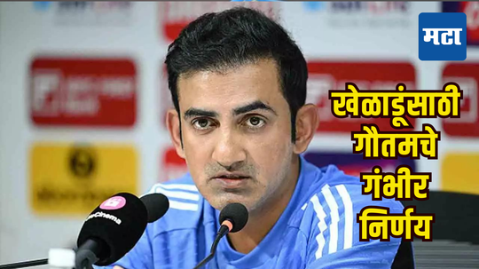 Gautam Gambhir: पुणे कसोटीतील पराभवानंतर प्रशिक्षक गौतम ॲक्शन मोडमध्ये, खेळाडूंसाठी गंभीर निर्णय घेतले