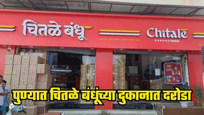 Pune Crime : पुण्यातील मोठी बातमी, प्रसिद्ध चितळे बंधूंच्या दुकानात दरोडा, CCTV फुटेज व्हायरल