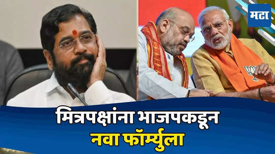 Eknath Shinde: निवडणूक जिंकली, तरीही CMपद जाणार; शिंदेंना धक्का? महाशक्तीचा नवा फॉर्म्युला ठरला