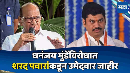 NCP SP Candidate List: शरद पवारांच्या पक्षाची तिसरी उमेदवार यादी जाहीर; ९ जणांचा समावेश; मुंडेंविरोधात उमेदवार ठरला