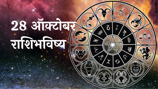 आजचे राशिभविष्य, २८ ऑक्टोबर २०२४ : वसुबारस! मिथुनसह २ राशींना मेहनतीचे फळ मिळेल, काम पूर्ण होईल, वाचा सोमवारचे राशीभविष्य