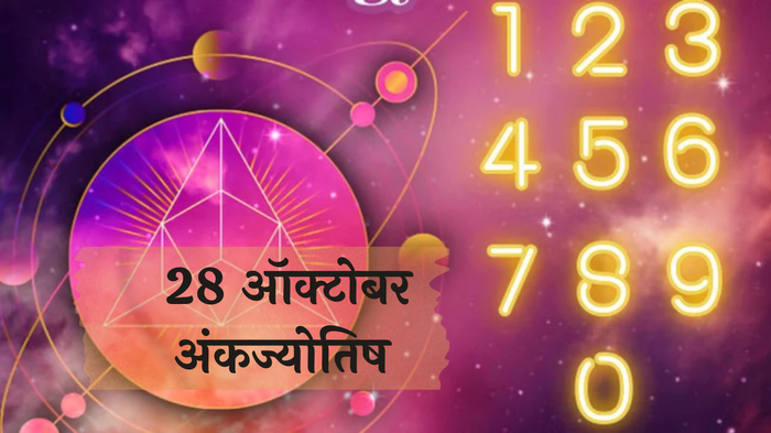 आजचे अंकभविष्य, 28 ऑक्टोबर 2024: मनात विचारांचे काहूर ! कामातील घाईगडबड करेल विनाश !  जाणून घ्या, अंकशास्त्रानुसार तुमचे राशीभविष्य