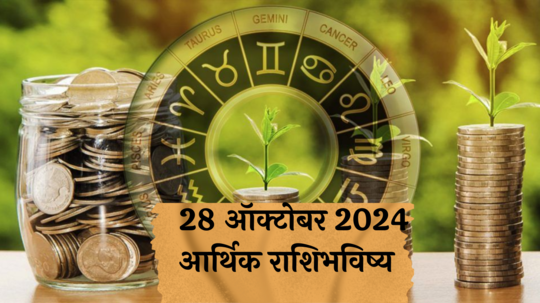 आर्थिक राशिभविष्य 28 ऑक्टोबर 2024: कर्क राशीने वेळेचा सदुपयोग करावा ! मकर राशीचे लोक करणार भरपूर शॉपिंग ! पाहा, तुमचे राशिभविष्य