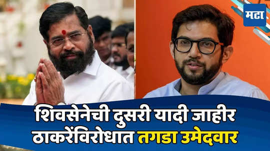 Shiv Sena Candidate List: शिवसेनेची दुसरी यादी, आदित्य ठाकरेंविरोधात तगडा चेहरा; आयारामांना संधी, माजी खासदार रिंगणात