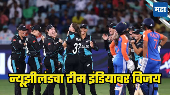 IND W vs NZ W 2nd ODI : न्यूझीलंड संघाचा टीम इंडियावर ७६ धावांनी विजय, मालिका १-१ ने बरोबरीत