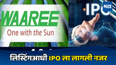 Waaree Energies IPO लिस्टिंगपूर्वी मोठा गेम, गुंतवणुकदारांची चिंता वाढली, लिस्टिंगवर नुकसान होणार का?