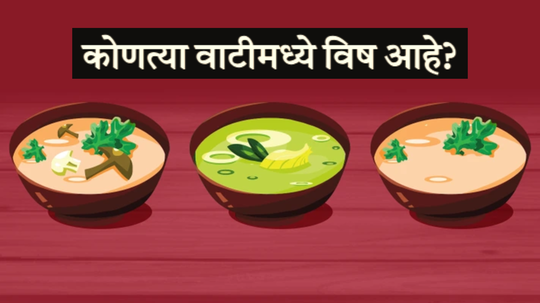 १ २ की ३ सांगा पाहू कोणत्या वाटीमध्ये विष आहे? हुशार असाल तर १० सेकंदात शोधा विषारी सूप