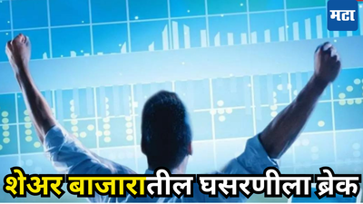 Share Market Today: सततच्या घसरणीवर ​लगाम, दिवाळी आठवड्याची फलदायी सुरुवात; ‘या’ स्टॉक्सने बाजार सावरला