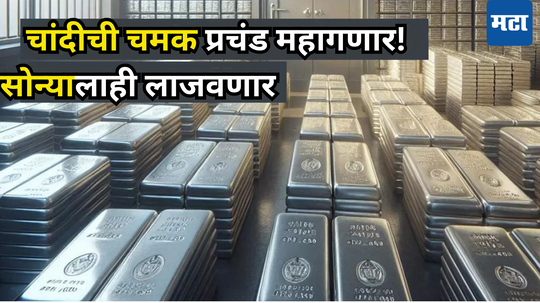 Gold Silver Prices: सोन्यापेक्षा चांदीच सरस; खरेदीदारांचे दिवाळे तर गुंतवणूकदारांची लाईफ झिंगालाला!