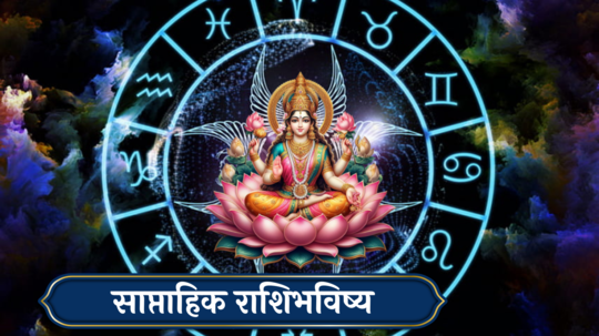 Weekly Horoscope 28th October To 3rd November 2024 : दिवाळीत वृषभसह ५ राशींची आर्थिक स्थिती सुधारेल! देवी लक्ष्मीची राहिल कृपा, कसा असेल हा आठवडा