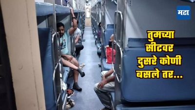 Railway Rule: तुमच्या कन्फर्म तिकीटावर दुसऱ्याने सीट बळकावली? वाद घालत बसू नका केवळ एक काॅल करा अन्...