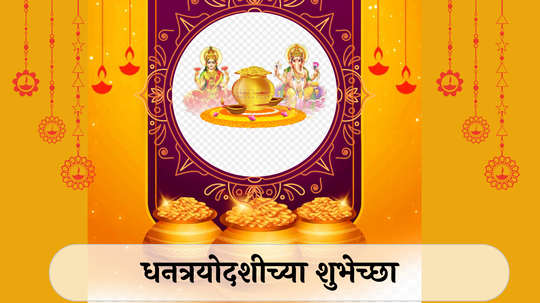 Dhanteras 2024 Wishes In Marathi : धनत्रयोदशीच्या शुभ दिनी पाठवा सर्वांना शुभेच्छा! याप्रकारे शेअर करा WhatsApp, Facebook वर खास संदेश