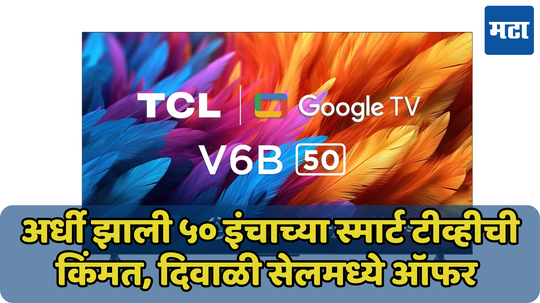 अर्ध्या किंमतीत खरेदी करता येतोय 55 इंचाचा Smart TV, सेल संपल्यावर करता येणार नाही खरेदी