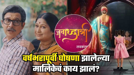 Zee Marathi New Serial: गेल्यावर्षी 'जगद्धात्री'ची घोषणा, पण गाडी पुढे सरकलीच नाही! नव्या मालिकांचे प्रोमो येताच चाहत्यांचे सवाल