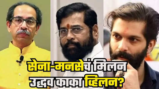 Uddhav Thackeray : आधी उमेदवार, मग माघार; एकनाथ शिंदेंची चाल, अमित ठाकरेंचं निमित्त, उद्धव 'काका' खलनायक ठरणार?