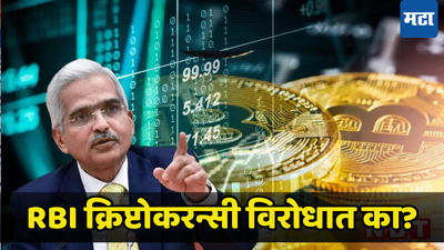 झटपट श्रीमंत बनवणारी Cryptocurrency मुळे ​अर्थव्यवस्था, बँका अन् सामन्यांचे नुकसान, RBI ने दिला इशारा