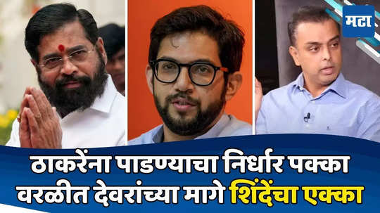 Aaditya Thackeray vs Milind Deora: देवरांचा चेहरा, मागे बडा मोहरा; आदित्य ठाकरेंना पाडण्यासाठी शिंदेंचा एक्का; वरळीत फिल्डींग