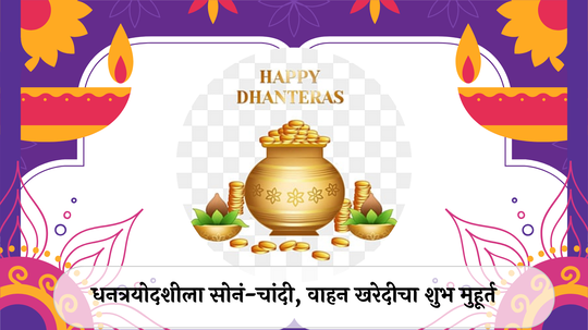 Dhanteras Muhurta 2024 : धनत्रयोदशीला सोनं-चांदी, वाहन खरेदी करताय? वाचा शुभ मुहूर्त एका क्लिकवर