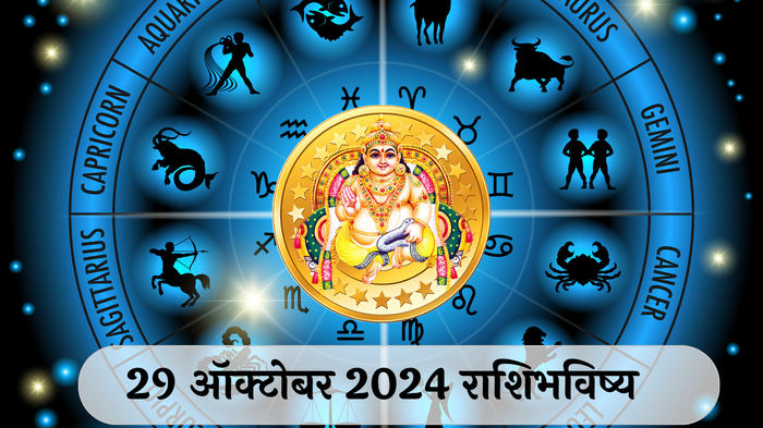 आजचे राशिभविष्य, २९ ऑक्टोबर २०२४ : धनत्रयोदशी! मकरसह ३ राशींना आर्थिक लाभ, कामात यश मिळेल, वाचा मंगळवारचे राशीभविष्य