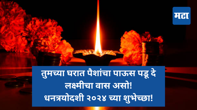 Happy Dhanteras 2024 Wishes Images धनत्रयोदशीच्या दिवशी होईल धनाचा वर्षाव, तुमच्या प्रियजनांना द्या खास शुभेच्छा