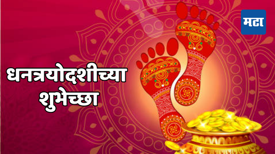 Happy Dhanteras 2024 Wishes Images धनत्रयोदशीच्या दिवशी होईल धनाचा वर्षाव, तुमच्या प्रियजनांना द्या खास शुभेच्छा