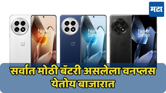 सॅमसंग-अ‍ॅप्पल पेक्षा मोठी बॅटरी देणार OnePlus 13, कंपनीचं दिली फीचर्सची माहिती