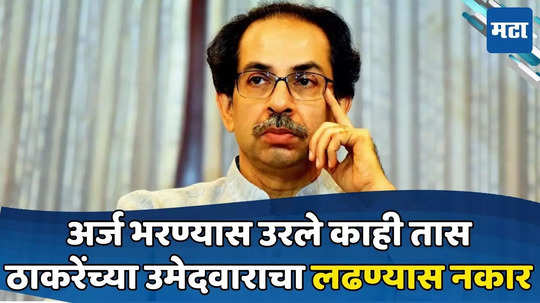 Uddhav Thackeray: ठाकरेंना धक्का! उमेदवाराची माघार, निवडणूक लढण्यास नकार; म्हणतो, २०१४ मध्ये जे झालं ते...